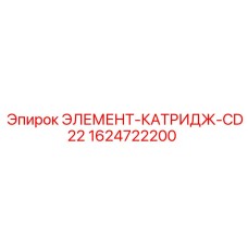 1624722200 ЭЛЕМЕНТ-КАТРИДЖ-CD22 Epiroc