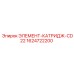 1624722200 ЭЛЕМЕНТ-КАТРИДЖ-CD22 Epiroc