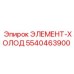 5540463900 ЭЛЕМЕНТ-ХОЛОД Epiroc