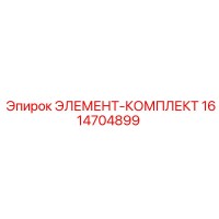 1614704899 ЭЛЕМЕНТ-КОМПЛЕКТ Epiroc