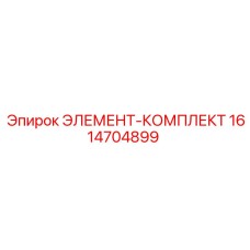 1614704899 ЭЛЕМЕНТ-КОМПЛЕКТ Epiroc