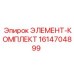 1614704899 ЭЛЕМЕНТ-КОМПЛЕКТ Epiroc