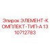 1310712783 ЭЛЕМЕНТ-КОМПЛЕКТ-ТИП-A Epiroc