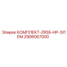Фото комплекта элементов высокого давления ZR55-HP от Epiroc, артикул 2906067000