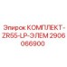 Фото комплекта элементов низкого давления ZR55-LP от Epiroc, артикул 2906066900