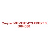 35894088 ЭЛЕМЕНТ-КОМПЛЕКТ Epiroc
