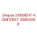 35894088 ЭЛЕМЕНТ-КОМПЛЕКТ Epiroc