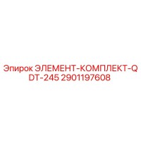 2901197608 ЭЛЕМЕНТ-КОМПЛЕКТ-QDT-245 Epiroc