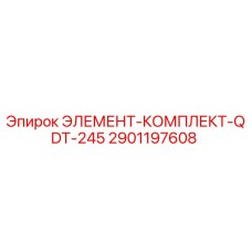 2901197608 ЭЛЕМЕНТ-КОМПЛЕКТ-QDT-245 Epiroc