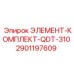 2901197609 ЭЛЕМЕНТ-КОМПЛЕКТ-QDT-310 Epiroc