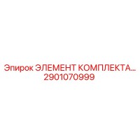 2901070999 ЭЛЕМЕНТ КОМПЛЕКТА Epiroc