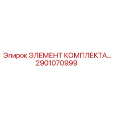 Гидравлический компонент 2901070999 для оборудования Epiroc
