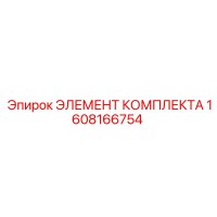 1608166754 ЭЛЕМЕНТ КОМПЛЕКТА Epiroc