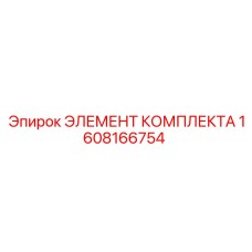 Фото элемента гидравлической системы Epiroc 1608166754