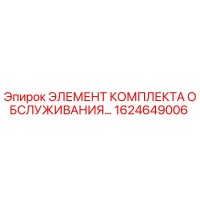 1624649006 ЭЛЕМЕНТ КОМПЛЕКТА ОБСЛУЖИВАНИЯ Epiroc