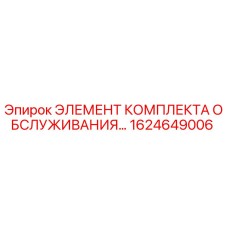 1624649006 ЭЛЕМЕНТ КОМПЛЕКТА ОБСЛУЖИВАНИЯ Epiroc