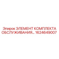 1624649007 ЭЛЕМЕНТ КОМПЛЕКТА ОБСЛУЖИВАНИЯ Epiroc