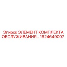 1624649007 ЭЛЕМЕНТ КОМПЛЕКТА ОБСЛУЖИВАНИЯ Epiroc