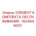 1624649007 ЭЛЕМЕНТ КОМПЛЕКТА ОБСЛУЖИВАНИЯ Epiroc