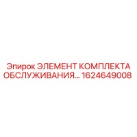 1624649008 ЭЛЕМЕНТ КОМПЛЕКТА ОБСЛУЖИВАНИЯ Epiroc