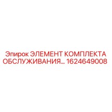 1624649008 ЭЛЕМЕНТ КОМПЛЕКТА ОБСЛУЖИВАНИЯ Epiroc