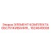 1624649008 ЭЛЕМЕНТ КОМПЛЕКТА ОБСЛУЖИВАНИЯ Epiroc