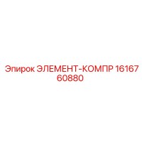 1616760880 ЭЛЕМЕНТ-КОМПР Epiroc