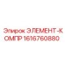 1616760880 ЭЛЕМЕНТ-КОМПР Epiroc