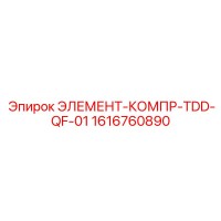 1616760890 ЭЛЕМЕНТ-КОМПР-TDD-QF-01 Epiroc