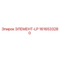 1616533280 ЭЛЕМЕНТ-LP Epiroc