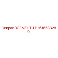 1616533280 ЭЛЕМЕНТ-LP Epiroc