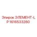 1616533280 ЭЛЕМЕНТ-LP Epiroc