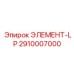 2910007000 ЭЛЕМЕНТ-LP Эпирок