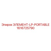 1616725790 ЭЛЕМЕНТ-LP-PORTABLE Epiroc