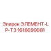 1616699081 ЭЛЕМЕНТ-LP-T3 Epiroc
