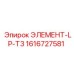 1616727581 ЭЛЕМЕНТ-LP-T3 Epiroc