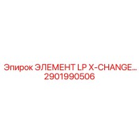 2901990506 ЭЛЕМЕНТ LP X-CHANGE Epiroc