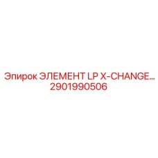 2901990506 ЭЛЕМЕНТ LP X-CHANGE Epiroc