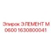 1630800041 ЭЛЕМЕНТ M0600 Epiroc