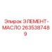 2635387489 ЭЛЕМЕНТ-МАСЛО Epiroc