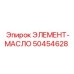 50454628 ЭЛЕМЕНТ-МАСЛО Epiroc