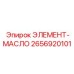 2656920101 ЭЛЕМЕНТ-МАСЛО Epiroc