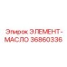 36860336 ЭЛЕМЕНТ-МАСЛО Epiroc