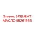 58261665 ЭЛЕМЕНТ-МАСЛО Epiroc