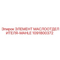 1091800372 ЭЛЕМЕНТ МАСЛООТДЕЛИТЕЛЯ-MAHLE Epiroc