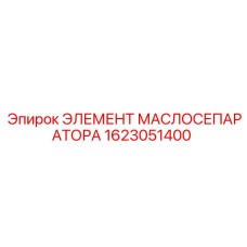 1623051400 ЭЛЕМЕНТ МАСЛОСЕПАРАТОРА Epiroc