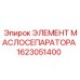 1623051400 ЭЛЕМЕНТ МАСЛОСЕПАРАТОРА Epiroc