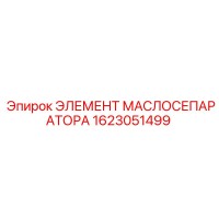 1623051499 ЭЛЕМЕНТ МАСЛОСЕПАРАТОРА Epiroc