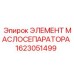 1623051499 ЭЛЕМЕНТ МАСЛОСЕПАРАТОРА Epiroc