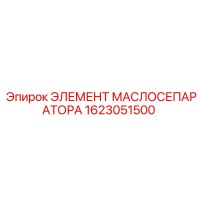 1623051500 ЭЛЕМЕНТ МАСЛОСЕПАРАТОРА Epiroc